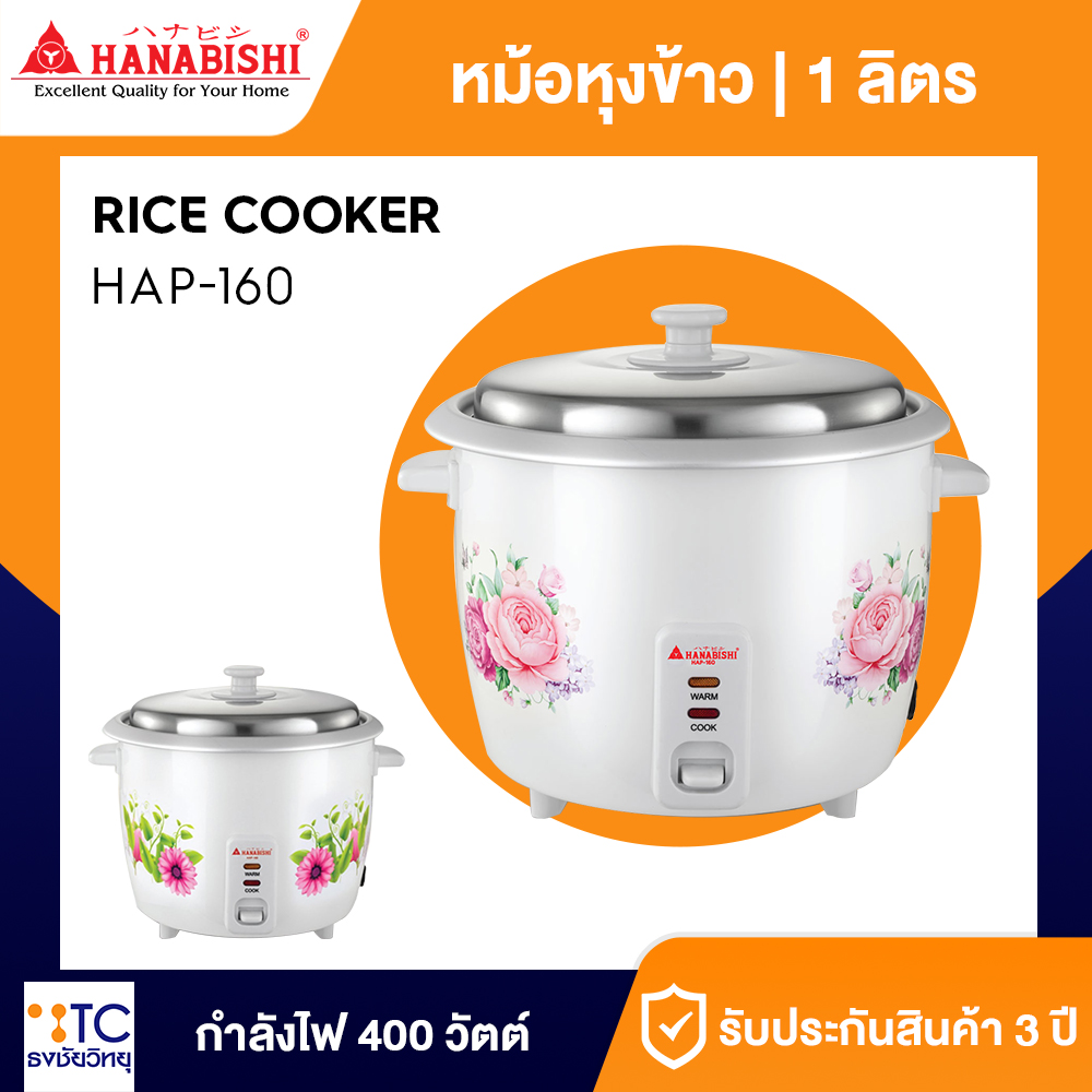 หม้อหุงข้าว Hanabishi 1 ลิตร รุ่น HAP-160