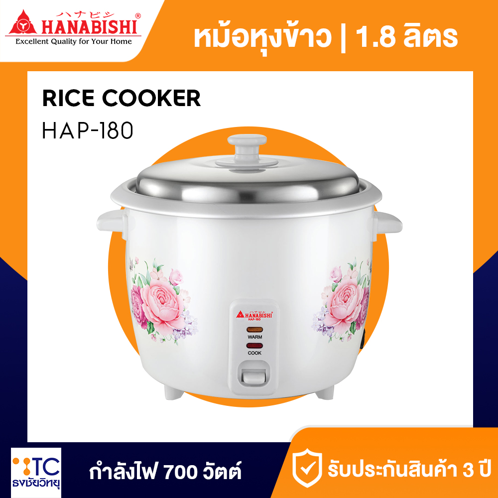 หม้อหุงข้าว Hanabishi 1.8 ลิตร รุ่น HAP-180