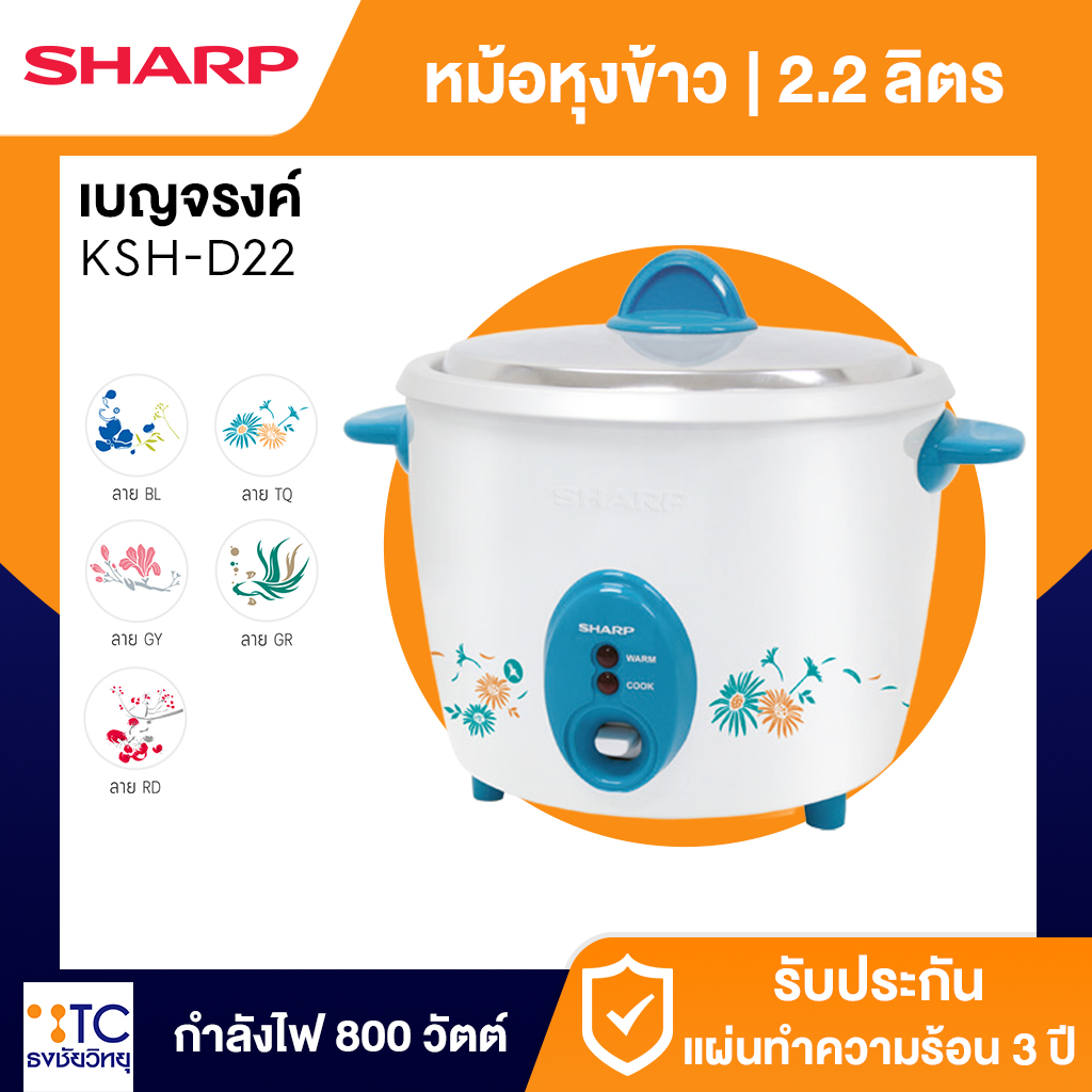 หม้อหุงข้าว Sharp 2.2 ลิตร รุ่น KSH-D22