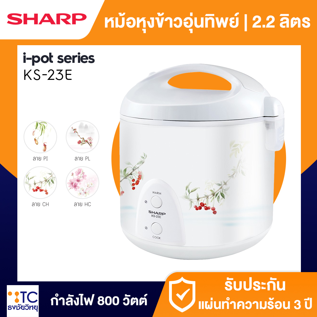 หม้อหุงข้าว Sharp 2.2 ลิตร รุ่น KS-23E