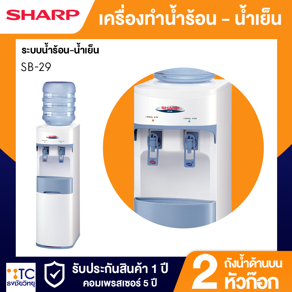 เครื่องทำน้ำร้อน-น้ำเย็น Sharp รุ่น SB-29
