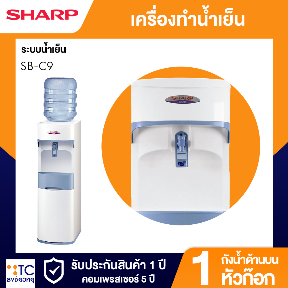 เครื่องทำน้ำเย็น Sharp รุ่น SB-C9