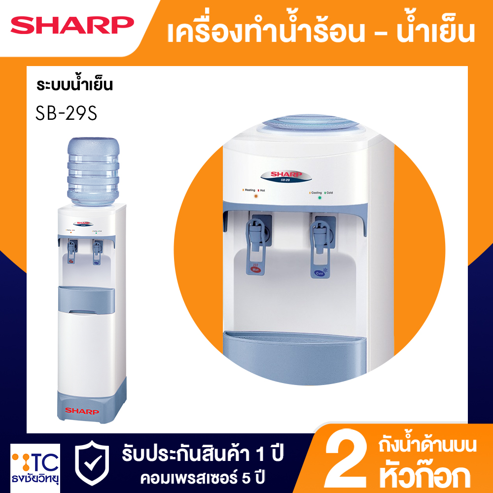 เครื่องทำน้ำร้อน-น้ำเย็น Sharp รุ่น SB-29S