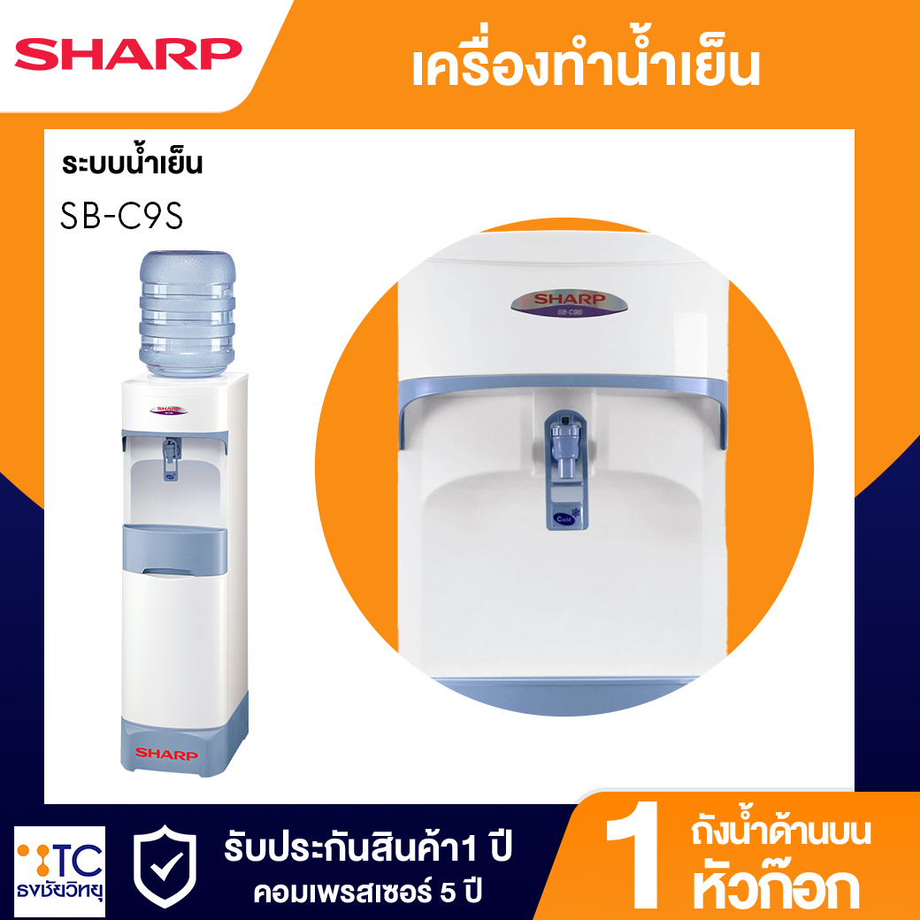 เครื่องทำน้ำเย็น Sharp รุ่น SB-C9S