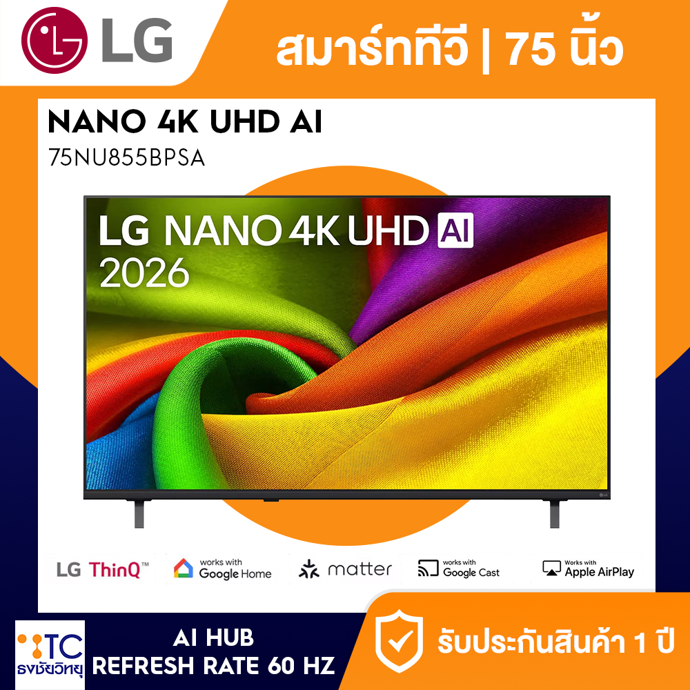 ทีวี 75" LG NANO 4K UHD AI NU85 4K Smart TV 2026 รุ่น 75NU855BPSA