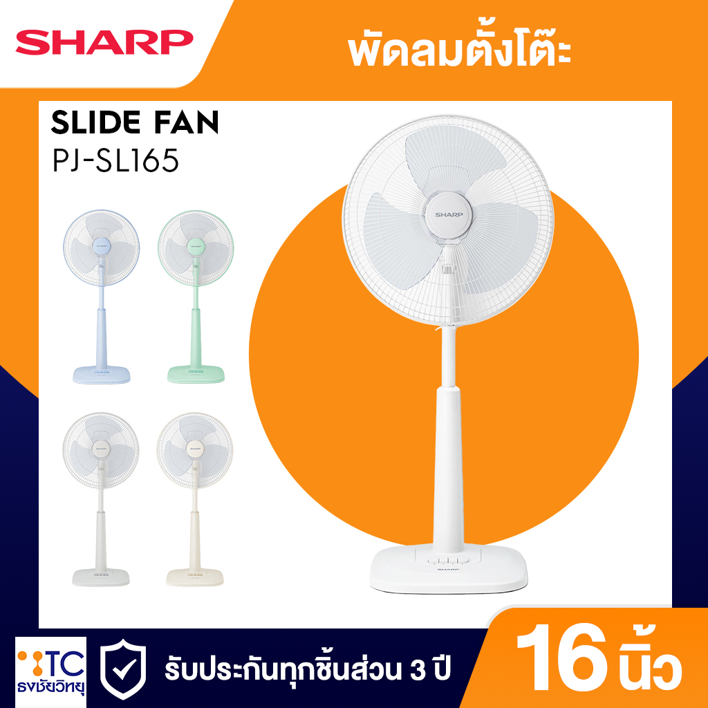 พัดลมสไลด์ชาร์ป มี 5 สี ดีไซน์สวย ปลอดภัยคุณภาพมาตรฐานคุณภาพญี่ปุ่น