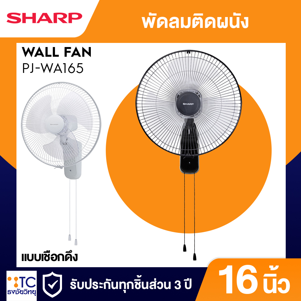 พัดลมติดผนังชาร์ป แบบเชือกดึง PJ-WA165 รุ่น16 นิ้ว
