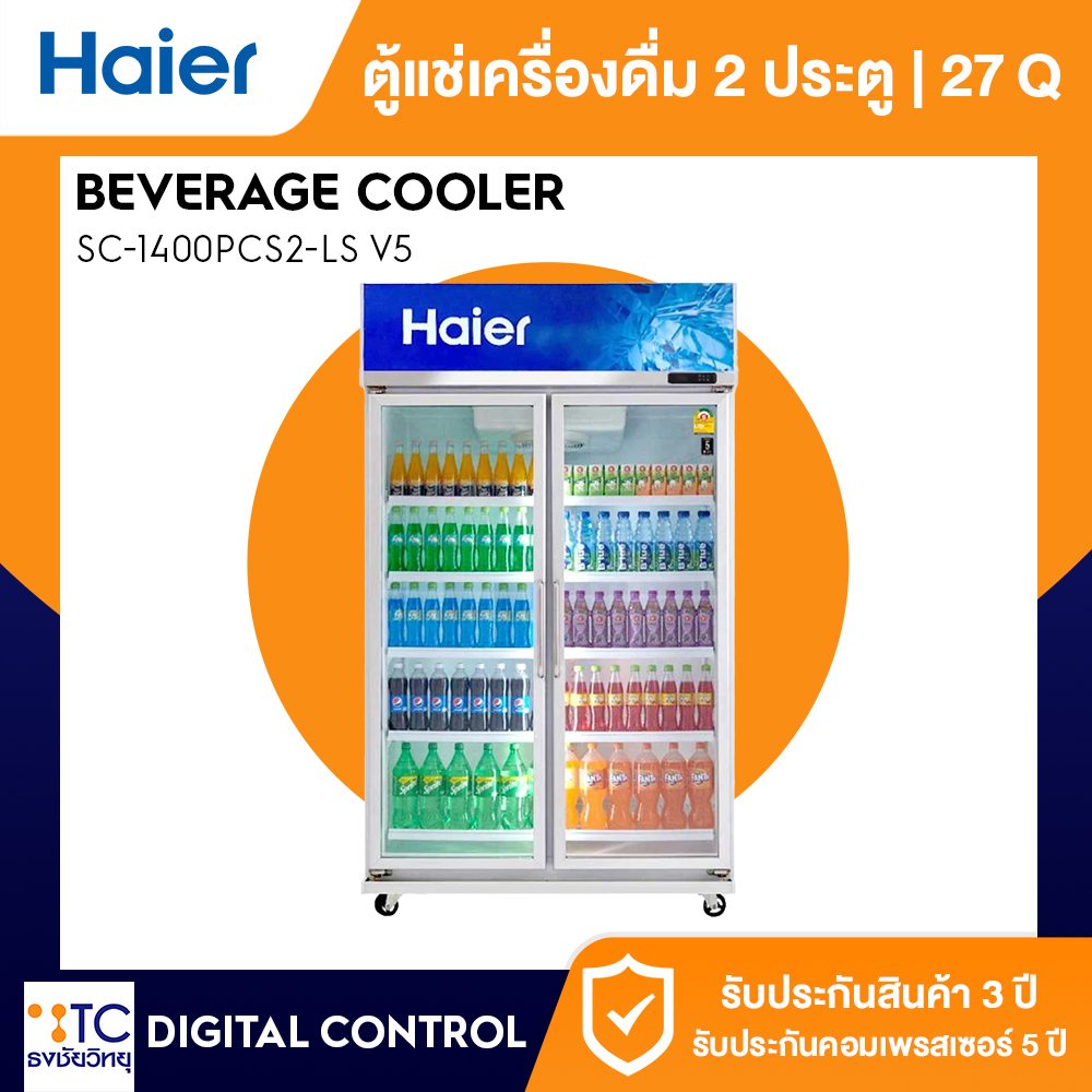ตู้แช่เครื่องดื่ม 2 ประตู Haier 27 คิว รุ่น SC-1400PCS2-LS V5