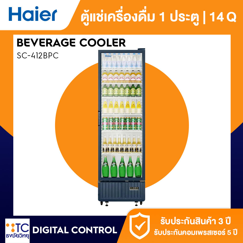 ตู้แช่เครื่องดื่ม 1 ประตู Haier 14 คิว รุ่น SC-412BPC