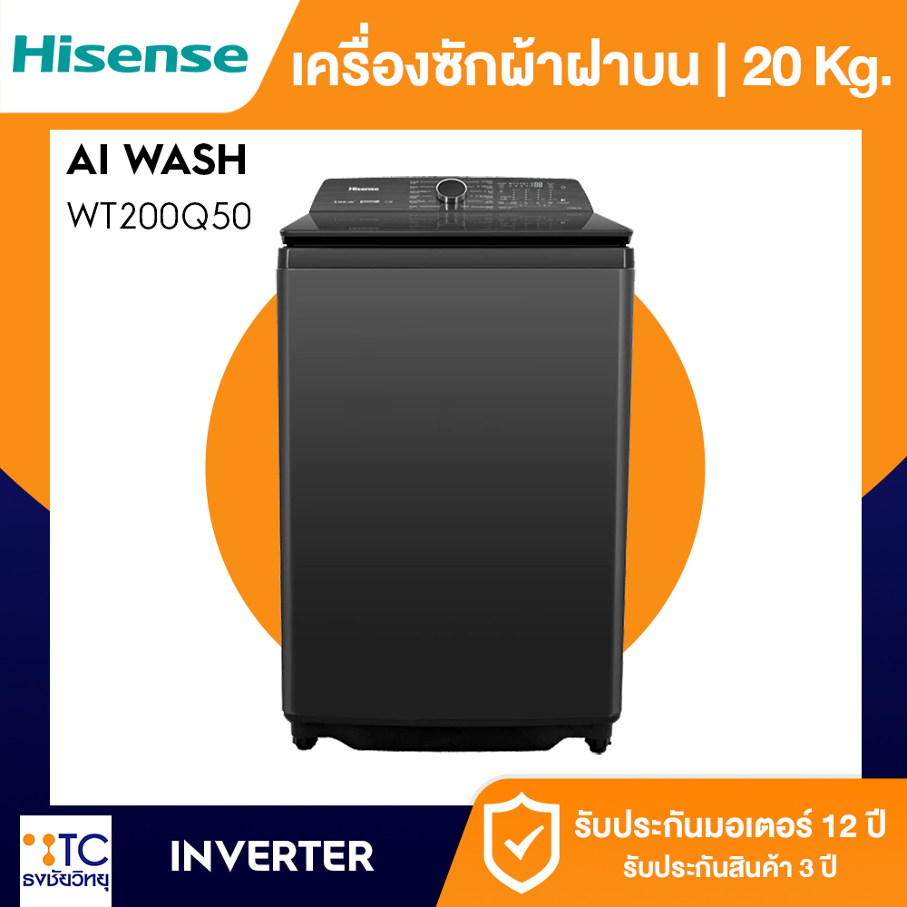 Hisense เครื่องซักผ้าฝาบน Inverter 20 กก. รุ่น WT200Q50 สีดำ ขนาดใหญ่พิเศษ ระบบซักอัจฉริยะ