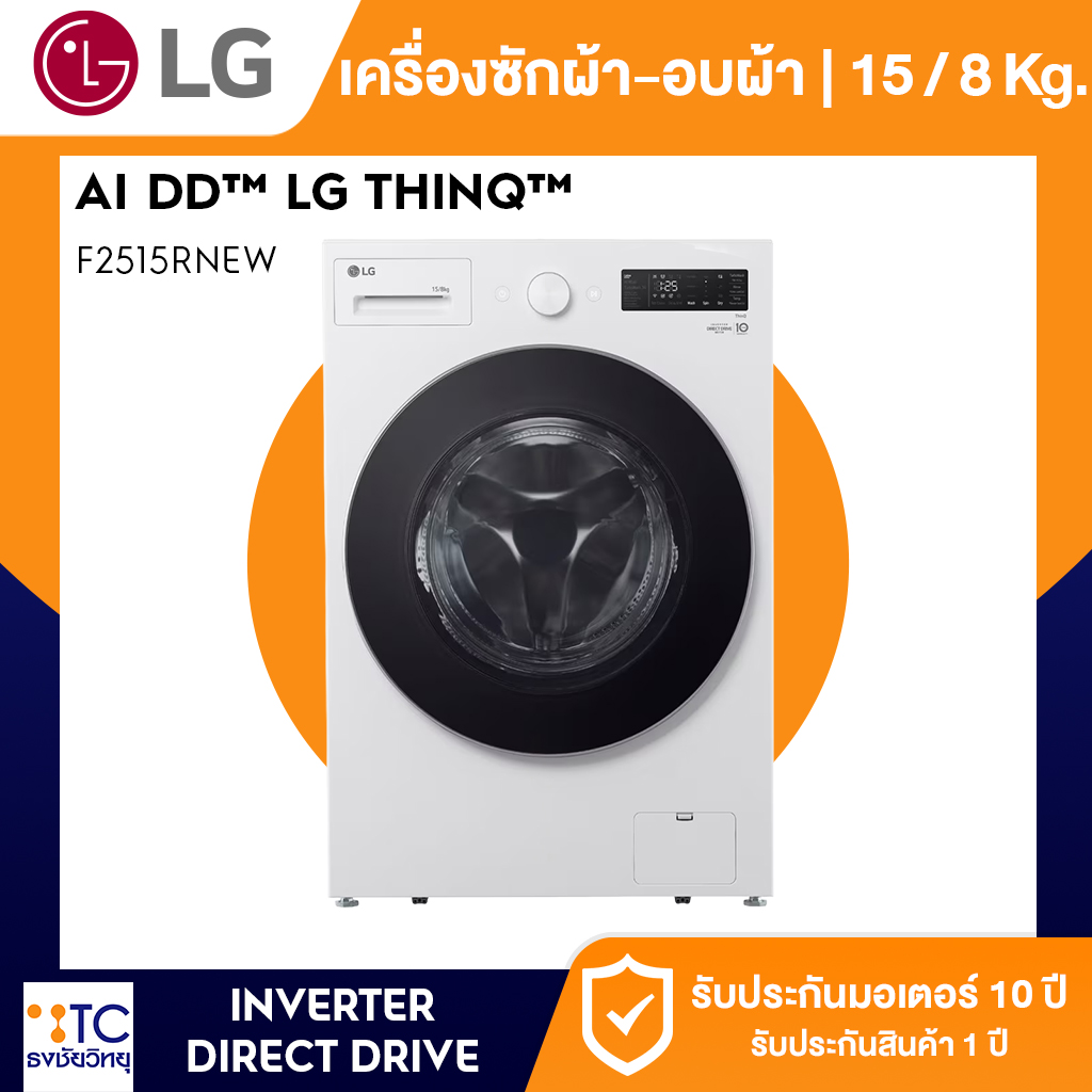 เครื่องซัก-อบผ้า LG 15/8 กก. รุ่น F2515RNEW