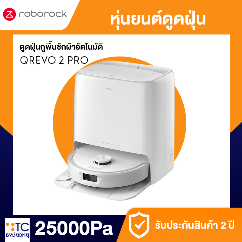 หุ่นยนต์ดูดฝุ่นถูพื้น Roborock Qrevo 2 Pro พร้อมแท่นชาร์จอัจฉริยะ All-in-One ของแท้ จาก ธงชัยวิทยุ