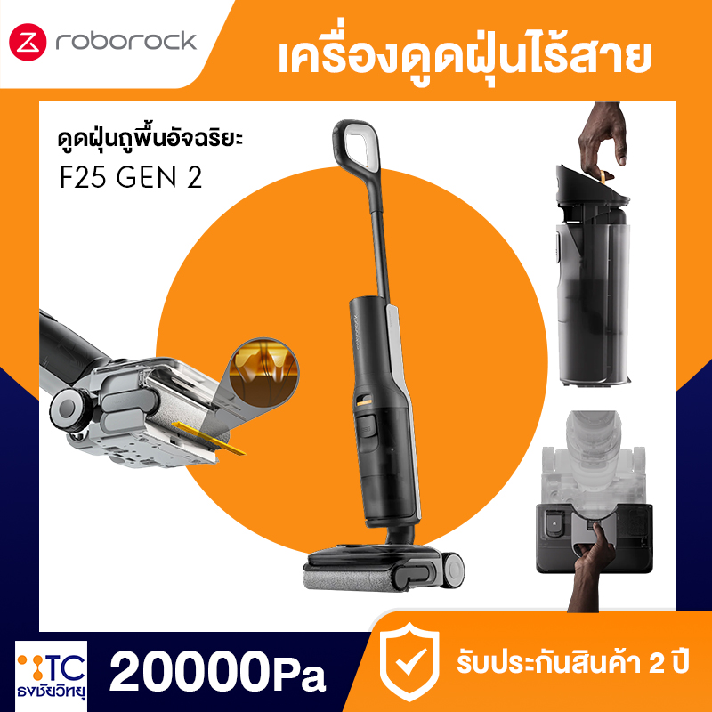 เครื่องดูดฝุ่นถูพื้นอัจฉริยะ Roborock F25 Gen 2 พร้อมแท่นชาร์จซักล้างตัวเอง ของแท้ จาก ธงชัยวิทยุ