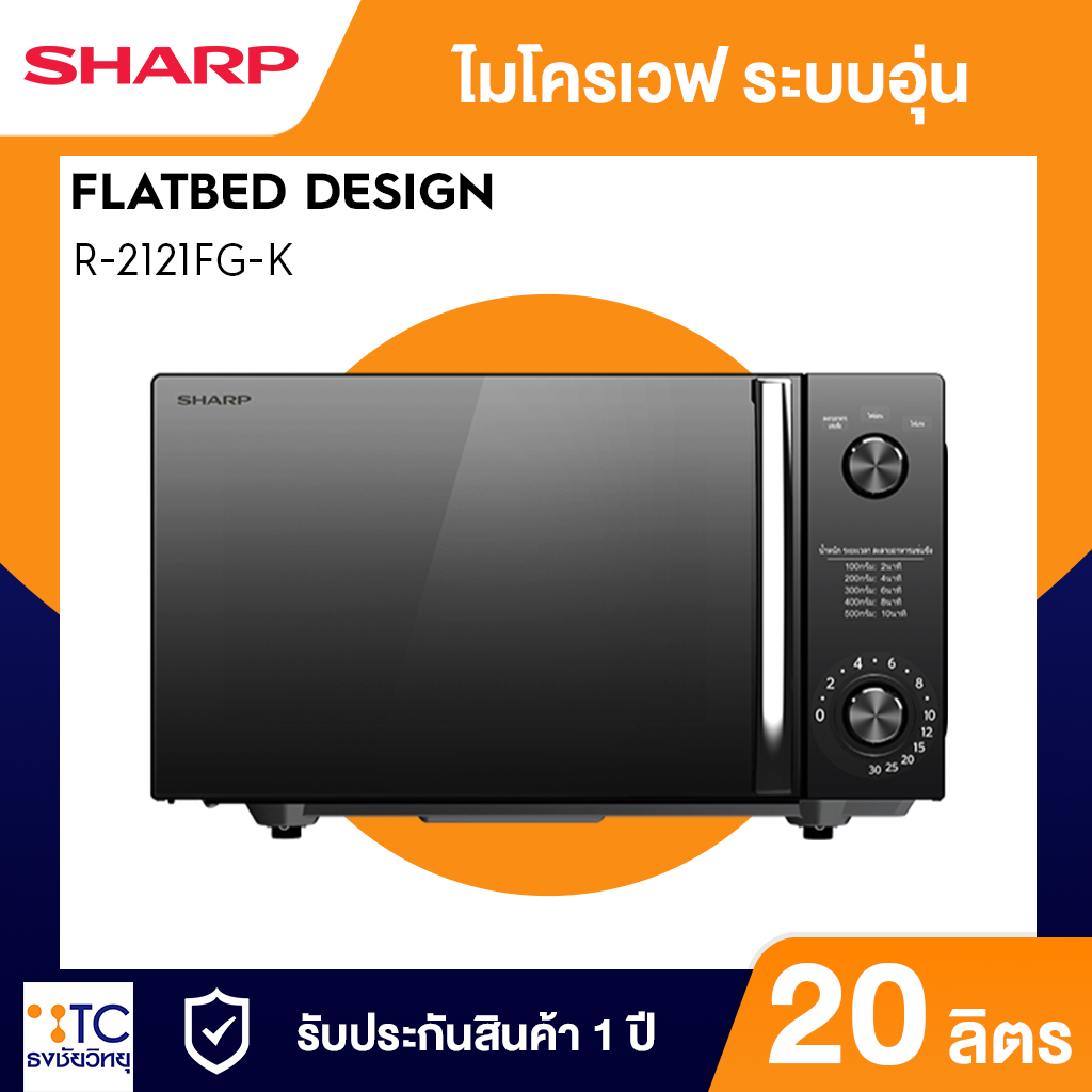 ไมโครเวฟ Sharp 20 ลิตร รุ่น R-2121FG-K ดีไซน์สีดำคลาสสิกปุ่มควบคุมแบบลูกบิด จาก ธงชัยวิทยุ