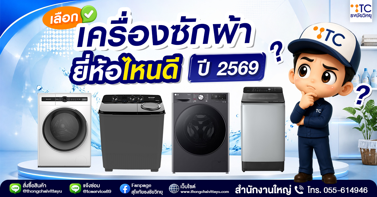 เครื่องซักผ้าดีไซน์ทันสมัย มินิมอล มีให้เลือกหลากหลายแบรนด์