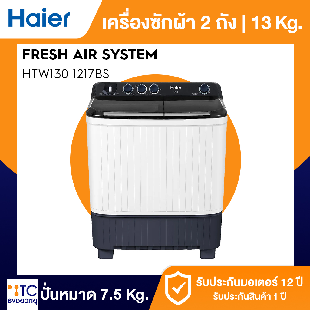 เครื่องซักผ้า 2 ถัง Haier 13 กก. รุ่น HTW130-1217BS ตัวถังดีไซน์ทนทาน