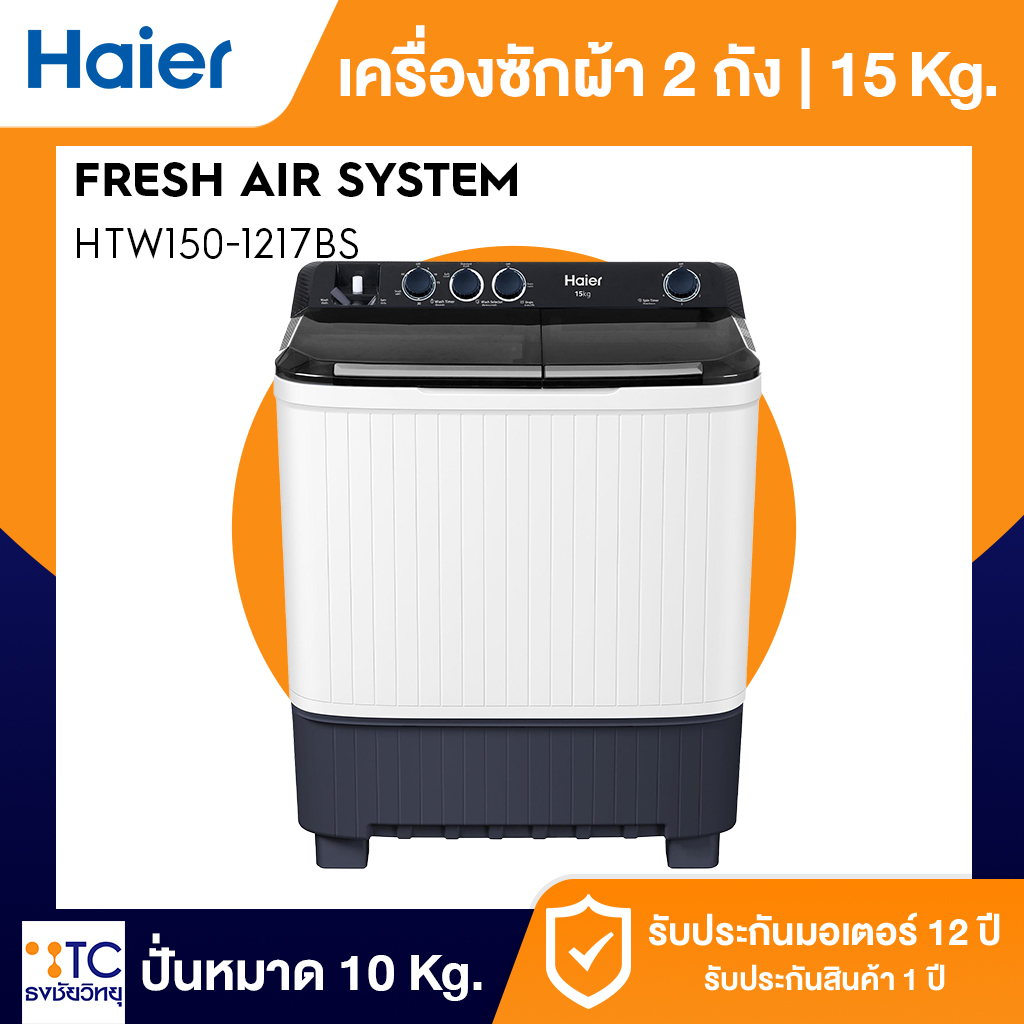 เครื่องซักผ้า 2 ถัง Haier 15 กก. รุ่น HTW150-1217BS ตัวถังดีไซน์ทนทาน