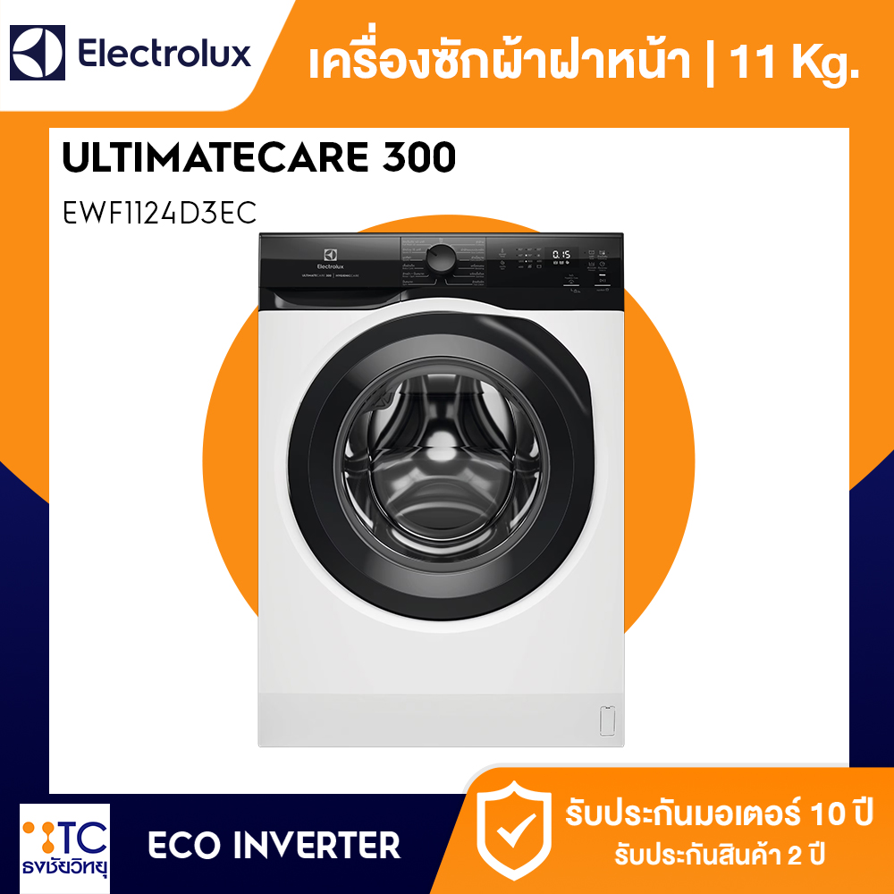 เครื่องซักผ้าฝาหน้า Electrolux 11 กก. รุ่น EWF1124D3EC