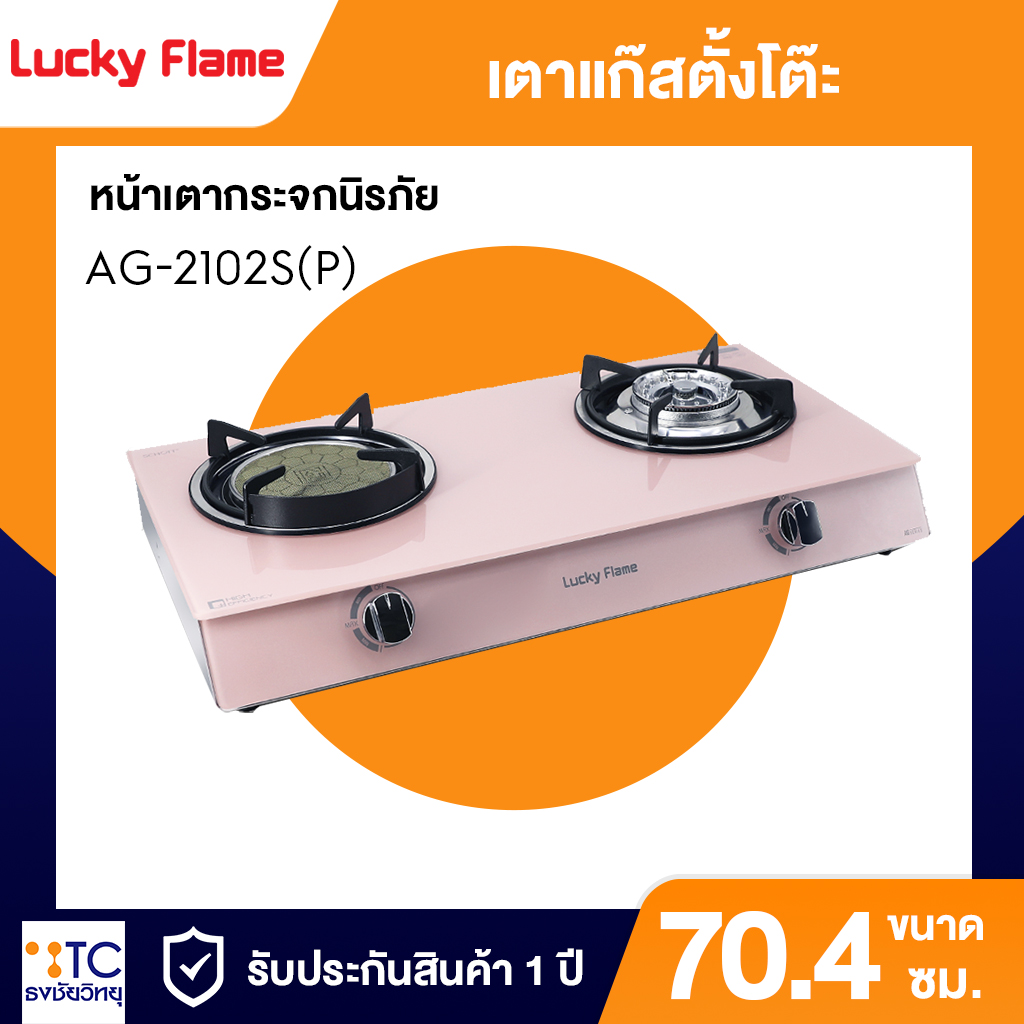 เตาแก๊สตั้งโต๊ะ Lucky Flame 2 หัวเตา รุ่น AG-2102S หน้าเตากระจกนิรภัยดีไซน์เรียบหรู