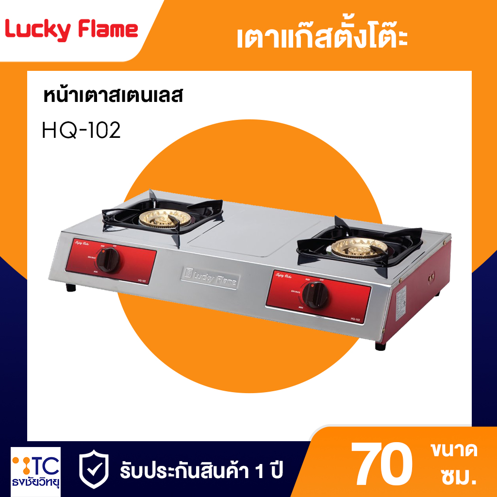 เตาแก๊สตั้งโต๊ะ Lucky Flame 2 หัวเตา รุ่น HQ-102 ตัวเครื่องสแตนเลสทนทาน