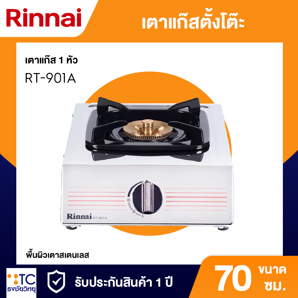 เตาแก๊สตั้งโต๊ะ Rinnai 1 หัวเตา รุ่น RT-901A ตัวเครื่องสแตนเลสสตีล