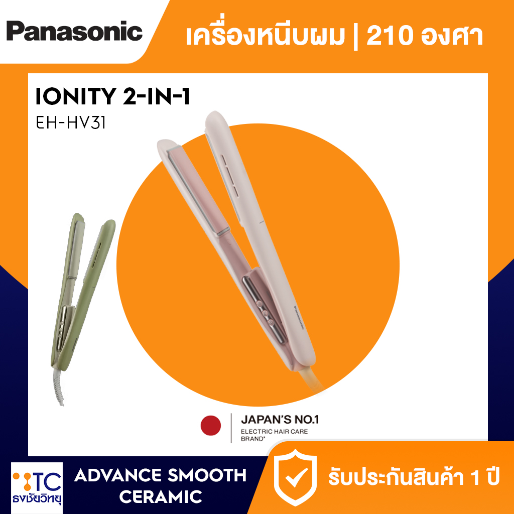 เครื่องหนีบผม+ม้วนผม Panasonic รุ่น EH-HV31