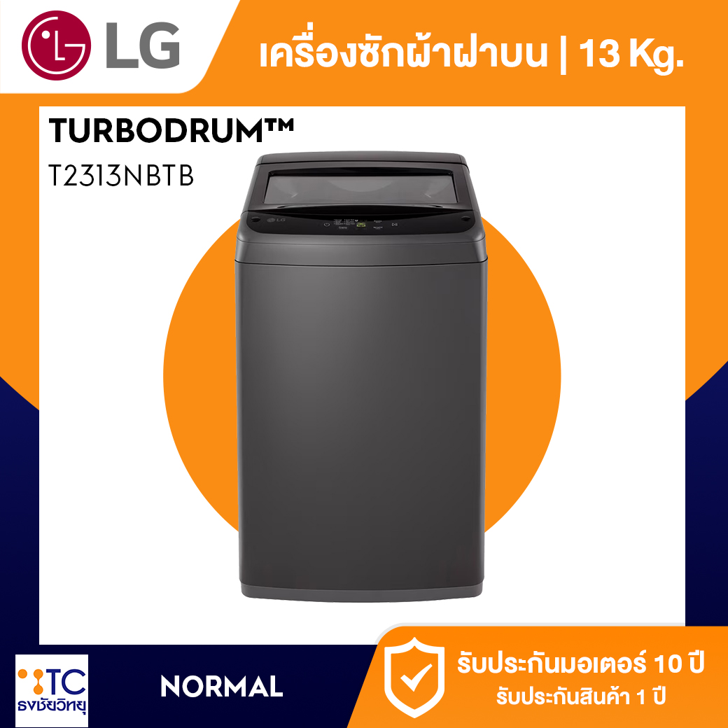 เครื่องซักผ้าฝาบน LG 13 กก. รุ่น T2313NBTB