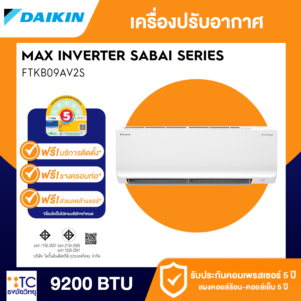 แอร์อินเวอร์เตอร์ Daikin 9200 BTU รุ่น FTKB09AV2S สบายซีรีย์ เย็นประหยัด
