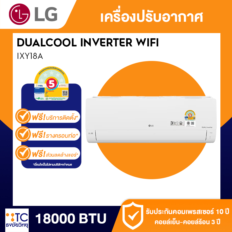 แอร์อินเวอร์เตอร์ LG 18000 BTU รุ่น IXY18A