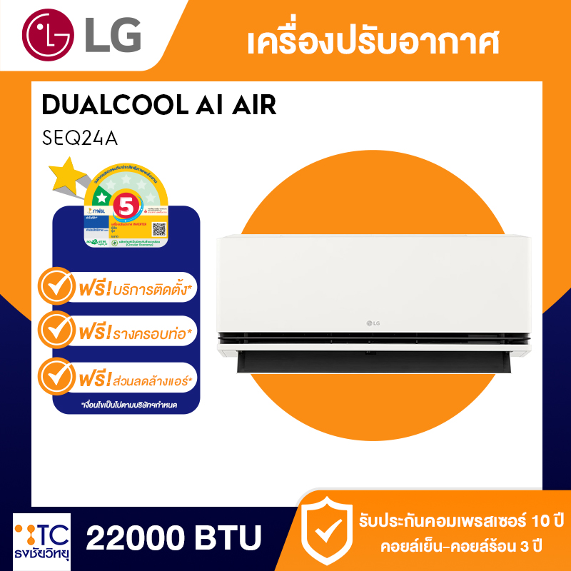 แอร์อินเวอร์เตอร์ LG 22000 BTU รุ่น SEQ24A