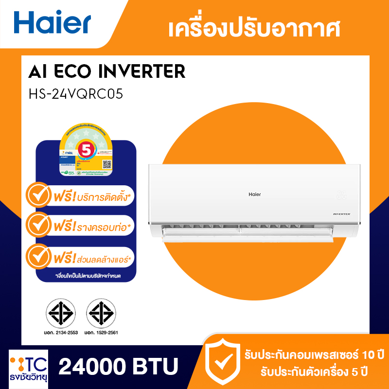 แอร์อินเวอร์เตอร์ HAIER 24000 BTU รุ่น HS-24VQRC05