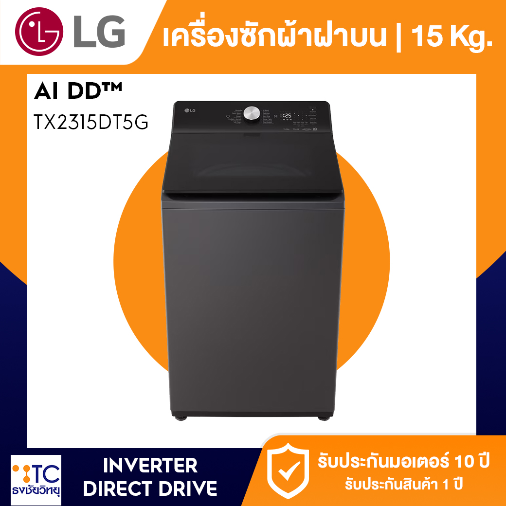 เครื่องซักผ้าฝาบน LG 15 กก. รุ่น TX2315DT5G