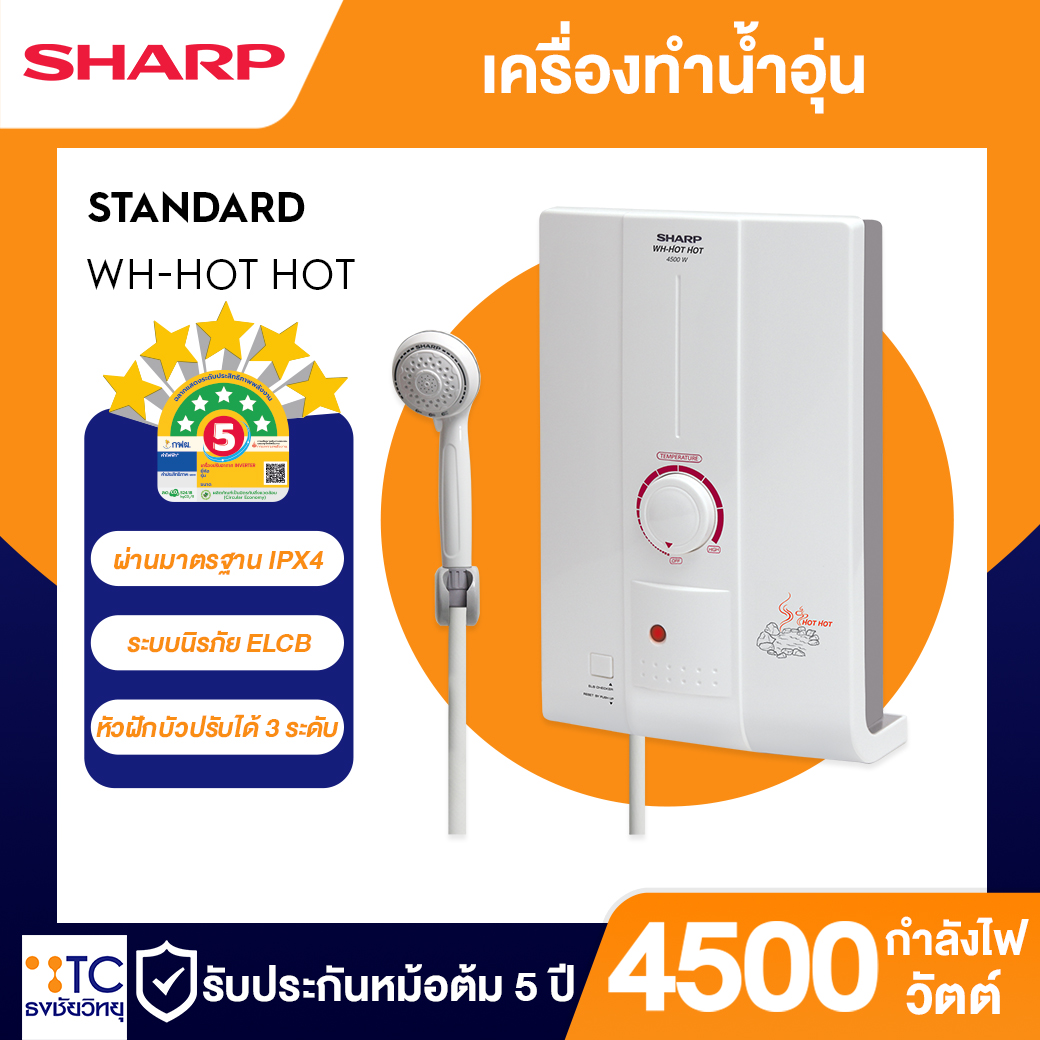 เครื่องทำน้ำอุ่น Sharp 4500 วัตต์ รุ่น WH-HOT HOT